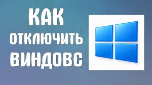 Как отключить виндовс на компьютере