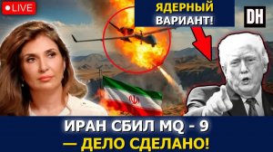 Иран сбил MQ-9 Reaper, высокоточные ракеты США уничтожены | Шармин Нарвани
