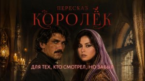 КОРОЛЁК — ПТИЧКА ПЕВЧАЯ · песенный пересказ (для тех, кто смотрел и хочет вспомнить)