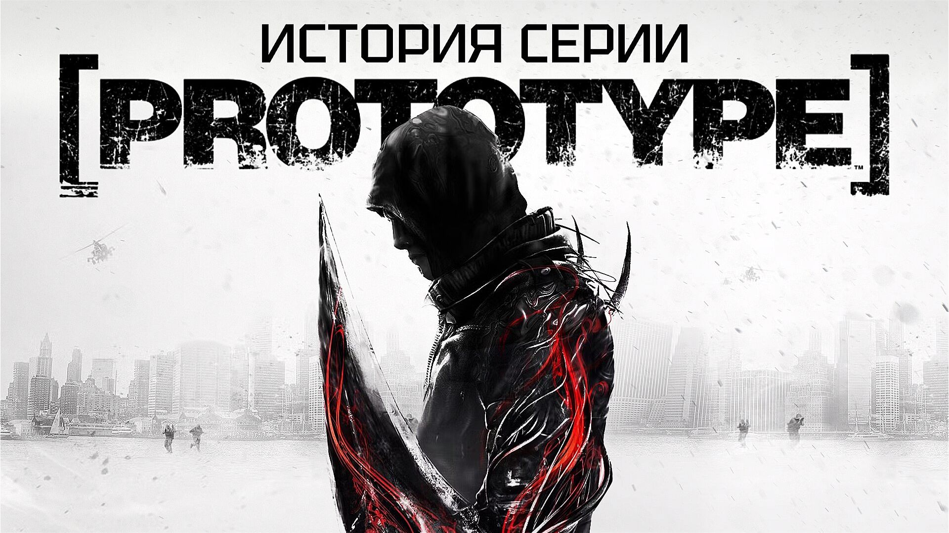 История серии Prototype