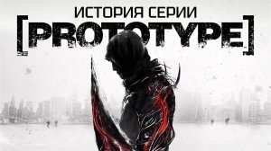 История серии Prototype