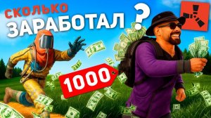 ОТКРЫЛ БИЗНЕС в RUST! Мне ПЛАТЯТ РЕАЛЬНЫЕ ДЕНЬГИ в РАСТ - ЭТО КАРМА