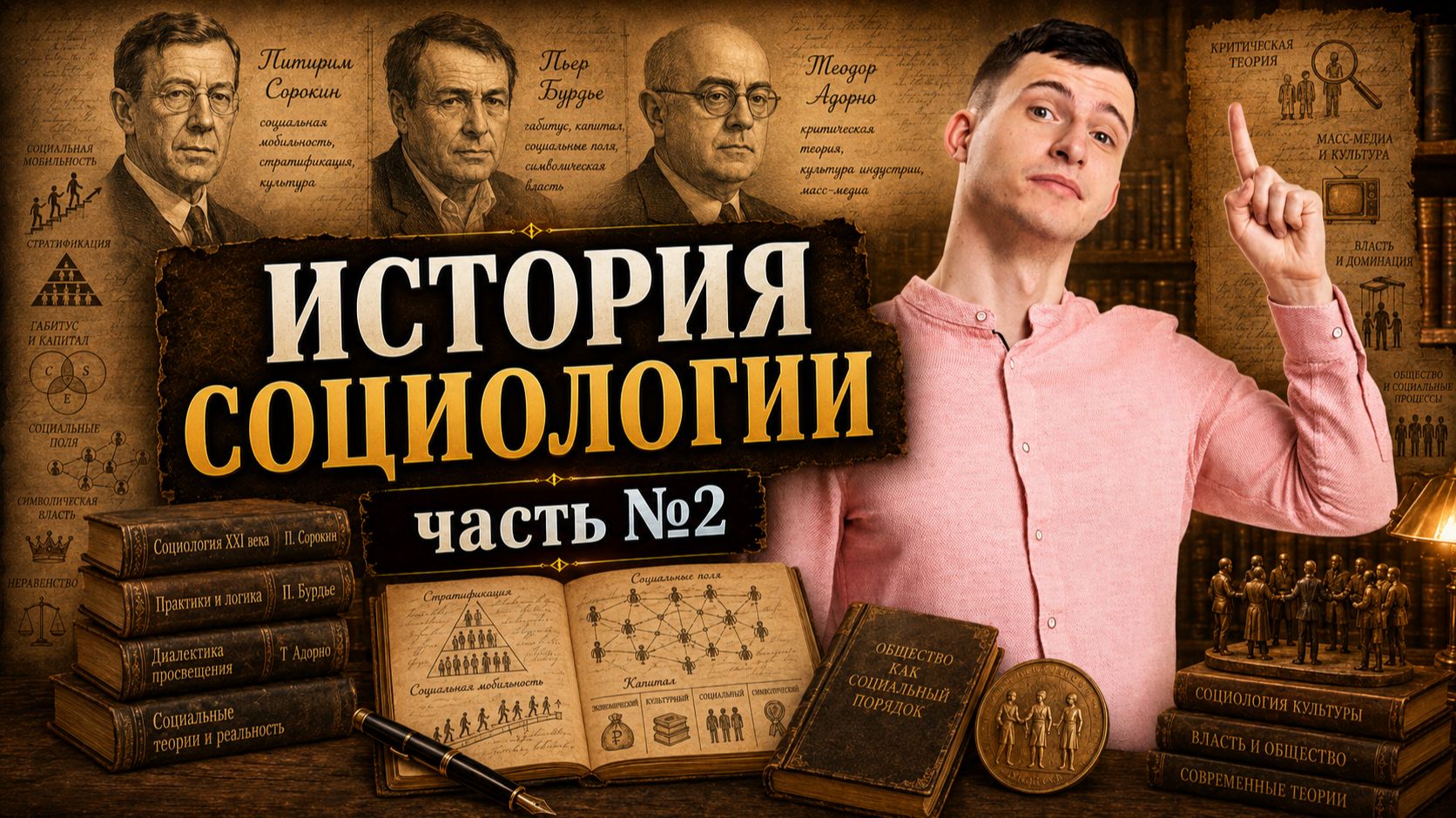 История социологии, часть №2