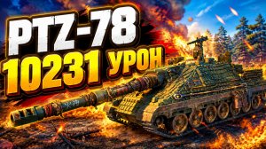 Невидимая Угроза • PTZ-78 - 2 Фрага 10.2K Урон • Мир Танков
