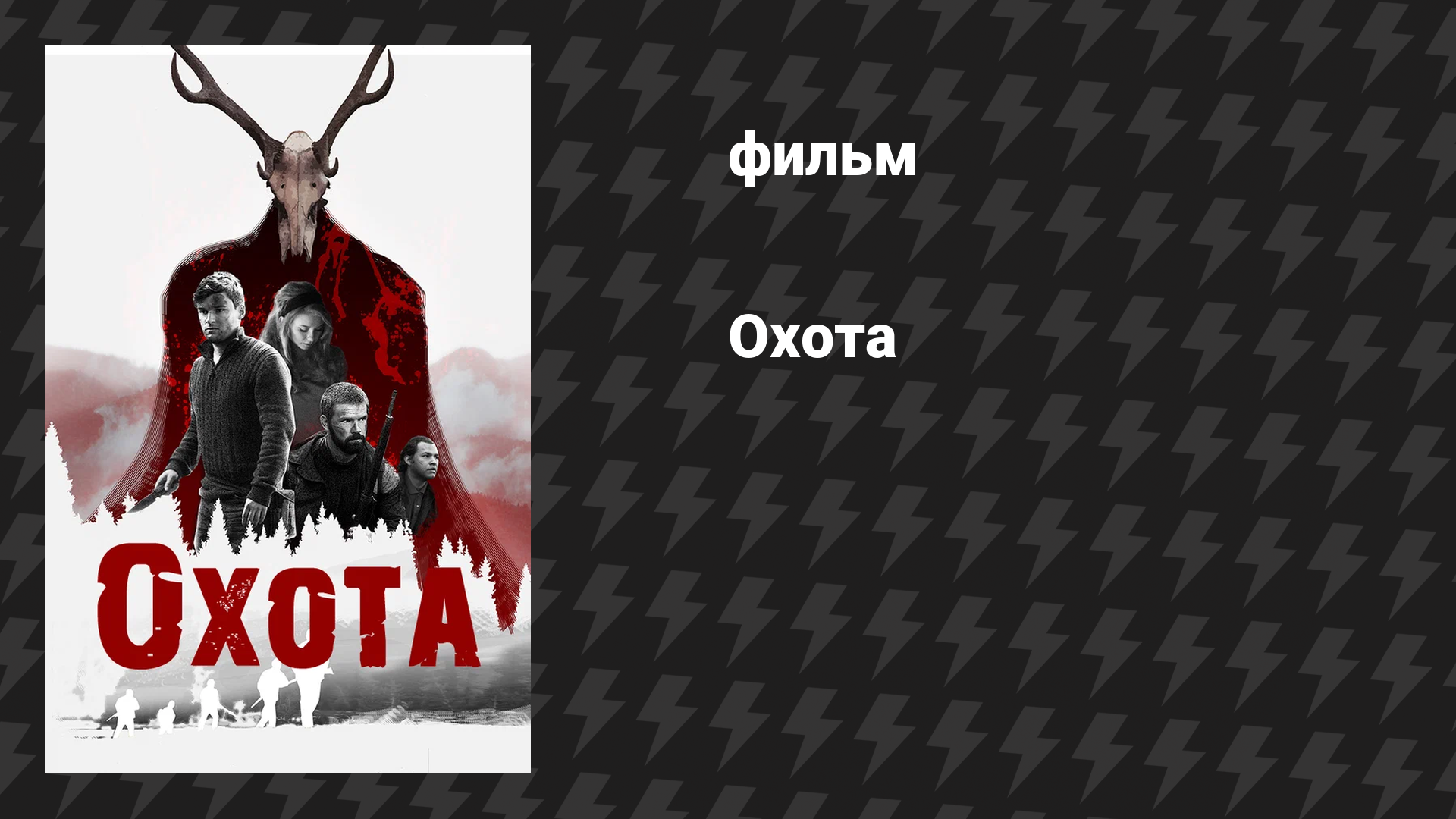 Охота (фильм, 2017)