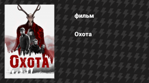 Охота (фильм, 2017)