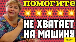 Ольга Уралочка live _На машину не хватает _Помогите _Обзор Влогов _Уралочка и Сафар _