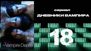 Дневники вампира - 3 сезон 18 серия / The Vampire Diaries