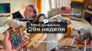 29. История про Кузю. Вернули матрас. Книжный клуб. Перестановка