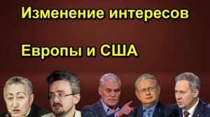 Изменение интересов Европы и США