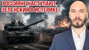 РОССИЯНЕ НАСТУПАЮТ, ЗЕЛЕНСКИЙ В ИСТЕРИКЕ 5/8/2026