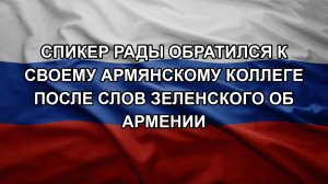 Спикер Рады обратился к своему армянскому коллеге после слов Зеленского об Армении