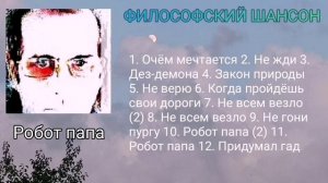 Робот папа ∆ Сборник ∆ философский шансон