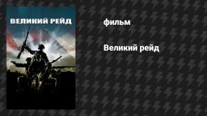 Великий рейд (фильм, 2005)