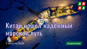 Китай нашёл надёжный морской путь