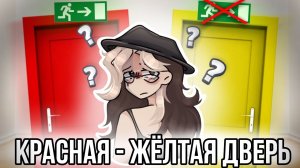 [Fanlerok] Красная дверь, жёлтая дверь как играть?! Что за опасная игра!?
