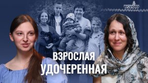 Меня удочерили в 6 лет. Усыновление изнутри. «Семейный клуб»