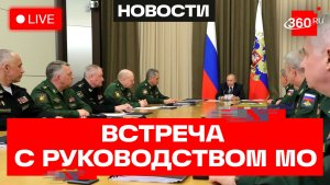 Путин. Встреча с руководством Министерства обороны РФ. Трансляция