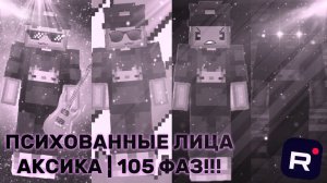 психованные лица аксика | 105 фаз