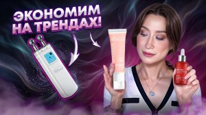 Как не переплачивать за эффект и тренды?