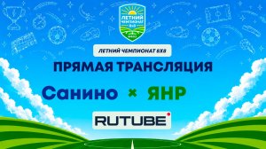Санино х ЯНР | Летний Чемпионат 8х8 | Квалификация