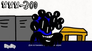 ХХХ-300 АНИМАЦИЯ