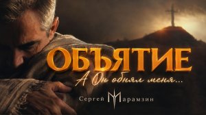 🎶258 ОБЪЯТИЕ | «А Он обнял меня…» ❤️
