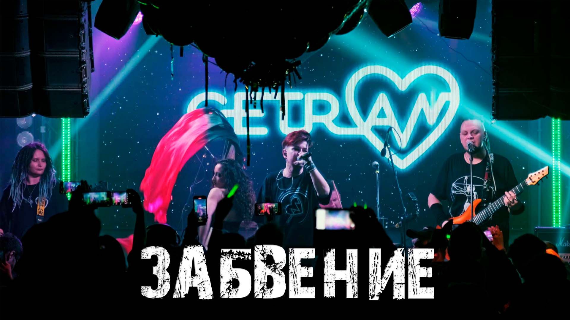 Getran - Забвение (Live In Eclipse, 18.04.2026)