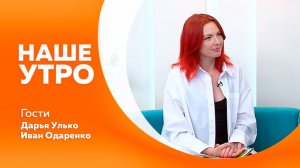 НАШЕ УТРО 5.08,26
