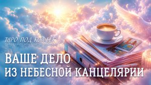 ☁️ВАШЕ ДОСЬЕ на рассмотрении в небесной канцелярии 🔍ЧТО О ВАС ЗНАЕТ ВСЕЛЕННАЯ? Расскажут карты Таро