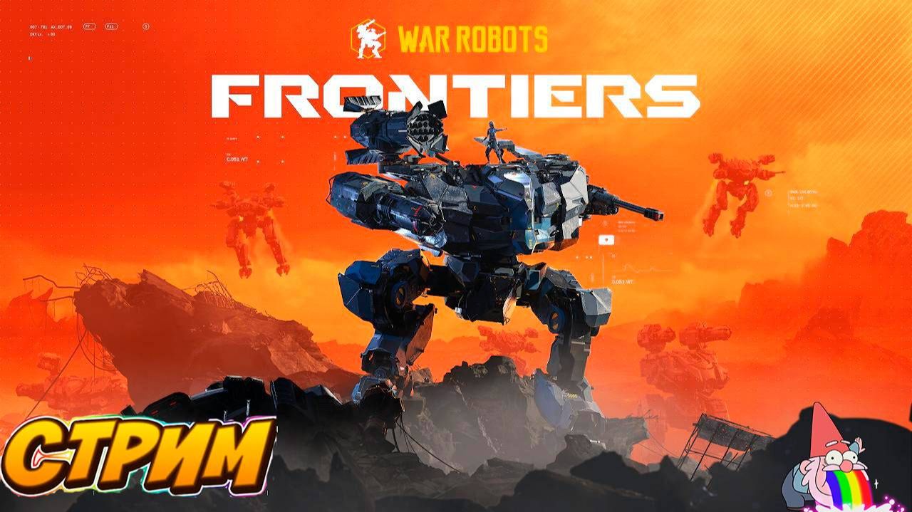 🔴Стрим War Robots: Frontiers Играем Бро