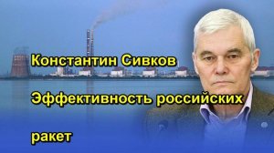 Константин Сивков Эффективность российских ракет