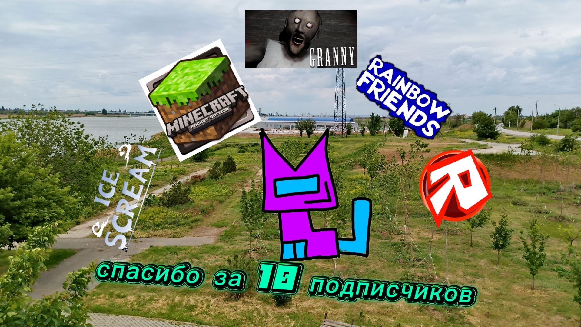 спасибо за 10 подписчиков