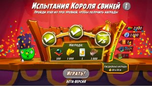 Angry Birds 2.King pig panic / Испытания Короля свиней 05.08.2026 АВ2 /AB2