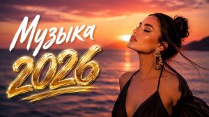 НОВИНКИ🔥🎧ПОПУЛЯРНЫЕ ПЕСНИ ХИТЫ 2026🎧🔥 РЕМИКСЫ 2026🔥🎧 Слушать  Популярные Песни Хиты🔥🎧
