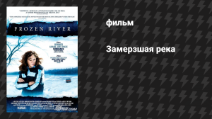 Замерзшая река (фильм, 2008)