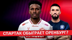 «Спартак» обыграет «Оренбург» в Кубке России?