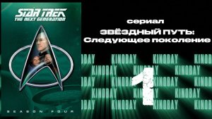 Звездный путь: Следующее поколение - 4 сезон 1 серия / Star Trek: TNG