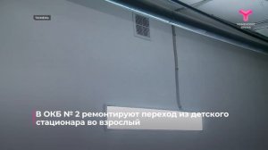 В ОКБ №2  ремонтируют перехода между детским и взрослым корпусами