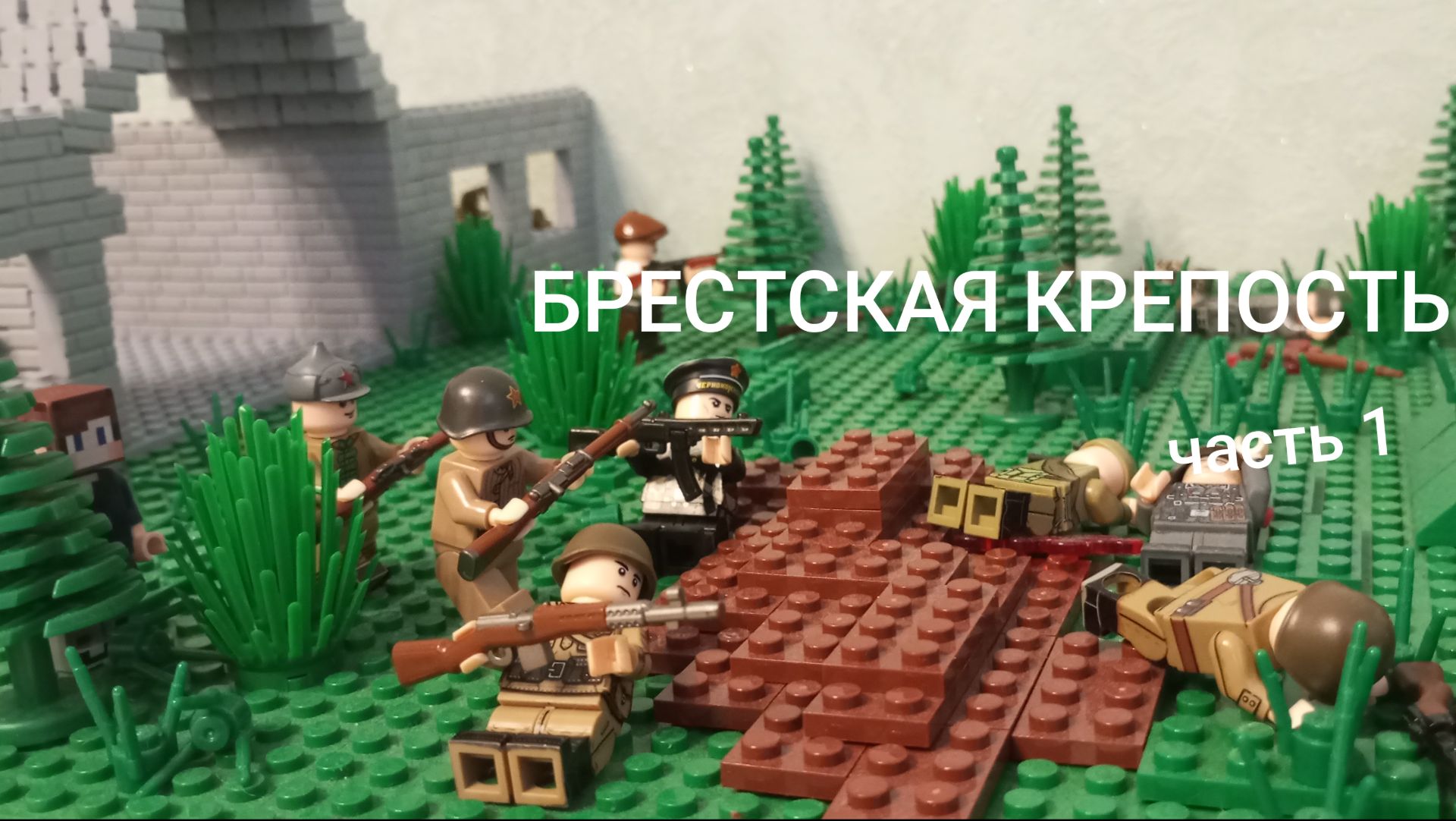 брестская крепость часть 1 2 мировая лего