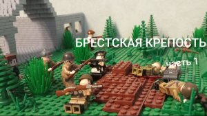 брестская крепость часть 1 ,2 мировая лего