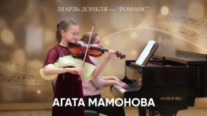 Агата Мамонова (скрипка) - Шарль Донкля «Романс»