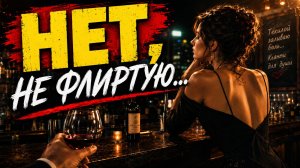 НЕТ, НЕ ФЛИРТУЮ