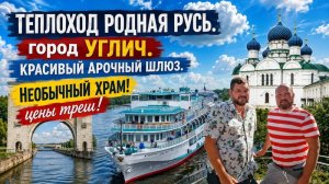 ТЕПЛОХОД РОДНАЯ РУСЬ. УГЛИЧ БОГОЯВЛЕНСКИЙ ЖЕНСКИЙ МОНАСТЫРЬ. ЦЕНЫ ТРЕШ. КРУИЗНЫЙ ФЛОТ РУСИЧ.