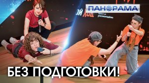Сценарий? Не сегодня! Начинающие комики Донецка проверили силу экспромта 05.08.2026 «Панорама»