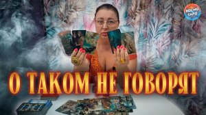 О ТАКОМ НЕ ГОВОРЯТ ВСЛУХ! В ЧЕМ ОН ВЫНУЖДЕН ПРИЗНАТЬСЯ? | Гадание таро расклад