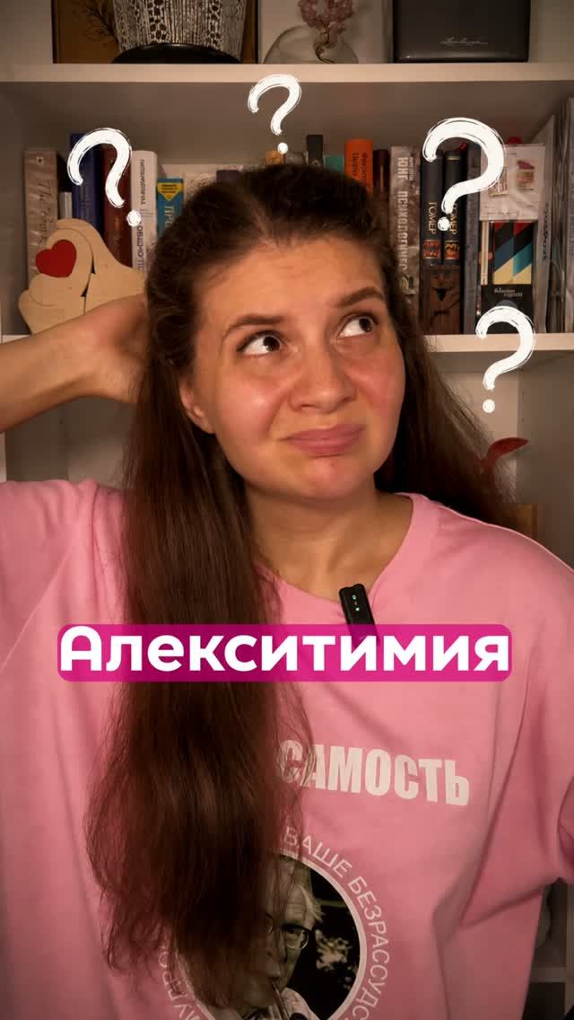 Алекситимия