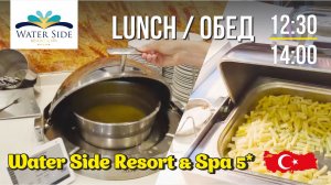Обед в отеле Water Side Resort & Spa 🇹🇷 #WaterSideResort&Spa #обедвотеле #отельвсиде #отдыхвсиде