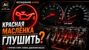 Горит лампа давления масла? 6 причин и когда нельзя двигаться дальше