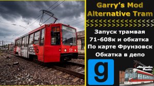 🚋 Гайд по запуску трамвая 71-608К в Garry’s Mod: Alternative Trams maps - Frunzovsk Tram 🚋